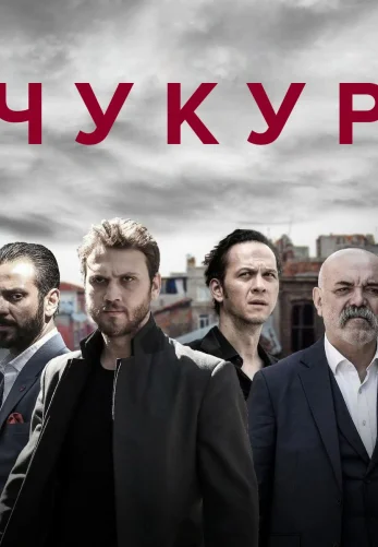 Чукур 1-131, 132 серия турецкий сериал на русском языке онлайн смотреть все серии