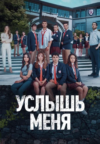 Услышь меня 1-19, 20 серия турецкий сериал на русском языке смотреть онлайн!