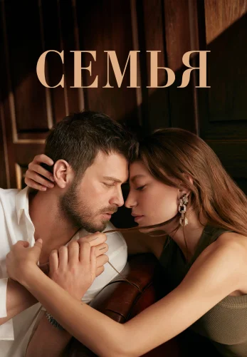 Семья 1-29, 30 серия турецкий сериал на русском языке онлайн смотреть все серии