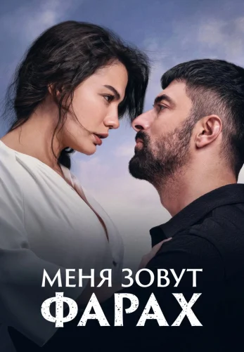 Меня зовут Фарах 1-26, 27 серия турецкий сериал на русском языке смотреть онлайн!