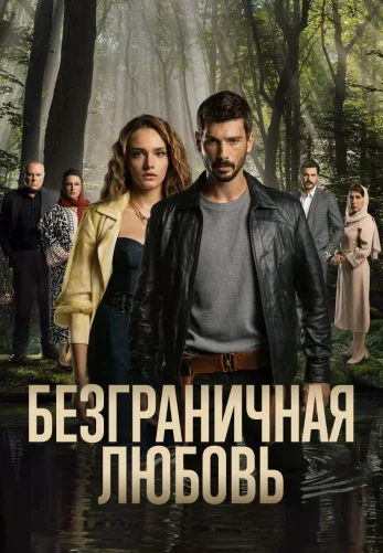 Безграничная любовь 1-54, 55 серия турецкий сериал русская озвучка смотреть онлайн бесплатно все серии