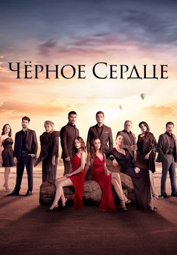 Чёрное сердце 1-23, 24 серия турецкий сериал на русском языке смотреть бесплатно онлайн все серии