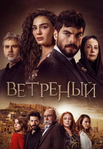 Ветреный 1-68, 69 серия турецкий сериал на русском языке смотреть онлайн!