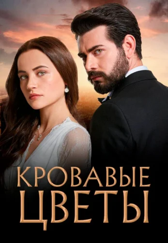 Кровавые цветы 1-433, 434 турецкий сериал на русском языке смотреть онлайн бесплатно все серии