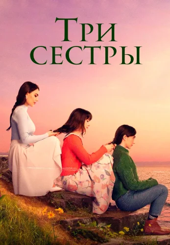 Три сестры 1-83, 84 серия турецкий сериал на русском языке смотреть онлайн!