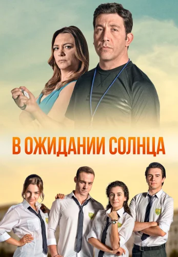 В ожидании солнца 1-53, 54 серия турецкий сериал на русском языке смотреть онлайн!