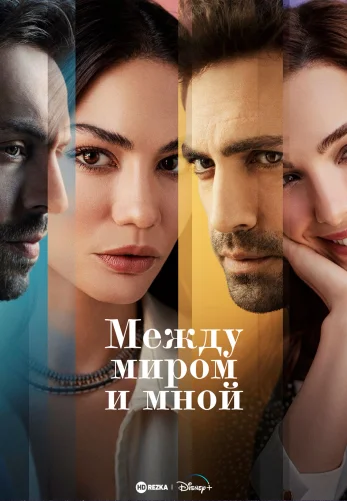 Между миром и мной 1-7, 8 серия турецкий сериал на русском языке смотреть онлайн!