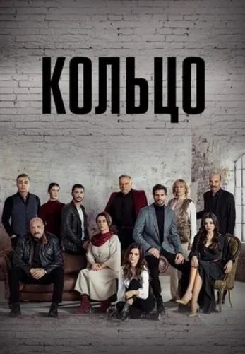 Кольцо 1-18, 19 серия турецкий сериал на русском языке смотреть онлайн!