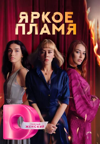 Яркое пламя 1-27, 28 серия турецкий сериал на русском языке смотреть онлайн!