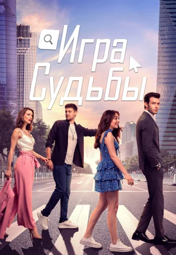 Игра судьбы 1-16, 17 серия турецкий сериал на русском языке смотреть онлайн!