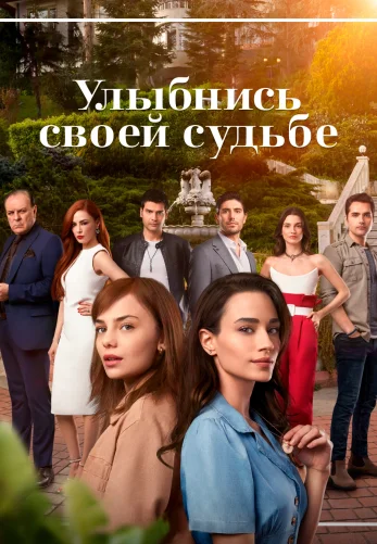 Улыбнись своей судьбе 1-4, 5 серия турецкий сериал на русском языке смотреть онлайн!