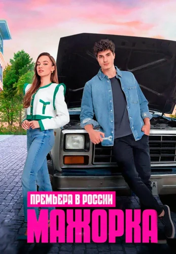 Мажорка 1-26, 27 серия турецкий сериал на русском языке смотреть онлайн!