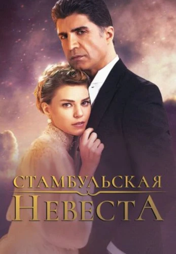 Невеста из Стамбула / Стамбульская Невеста 1-86, 87 серия турецкий сериал на русском языке смотреть онлайн!