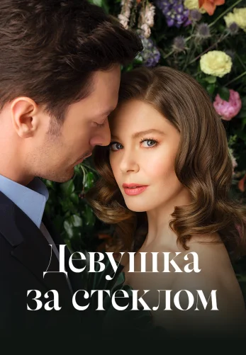 Девушка за стеклом 1-81, 82 серия турецкий сериал на русском языке смотреть онлайн!