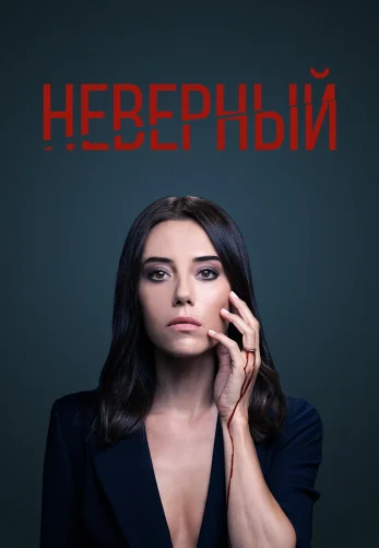 Неверный 1-59, 60 серия турецкий сериал на русском языке смотреть онлайн!