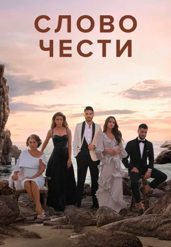 Слово чести 1-3, 4 серия турецкий сериал на русском языке смотреть онлайн!