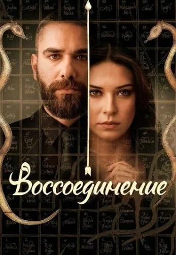 Воссоединение 1-43, 44 серия турецкий сериал на русском языке смотреть онлайн!