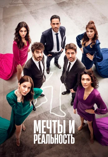 Мечты и жизни 1-25, 26 турецкий сериал на русском языке смотреть онлайн!