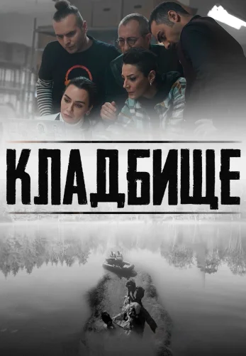 Кладбище 1-11, 12 серия турецкий сериал на русском озвучке смотреть онлайн все серии