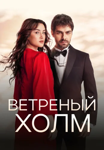 Ветреный холм 1-183, 184 серия турецкий сериал на русском языке смотреть бесплатно онлайн все серии