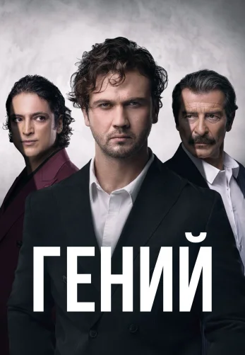 Гений 22 серия турецкий сериал на русском языке смотреть онлайн