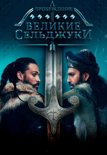 Пробуждение: Великие Сельджуки 1-33, 34 серия турецкий сериал на русском языке смотреть онлайн!