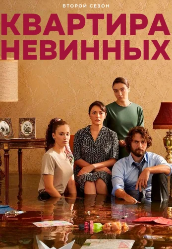 Квартира невинных 1-70, 71 серия турецкий сериал на русском языке смотреть онлайн!