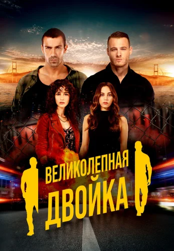 Великолепная двойка 1-11, 12 серия турецкий сериал на русском языке смотреть онлайн!