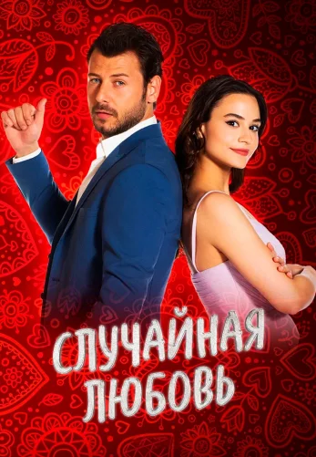 Случайная Любовь 1-12, 13 серия турецкий сериал смотреть онлайн на русском языке все серии