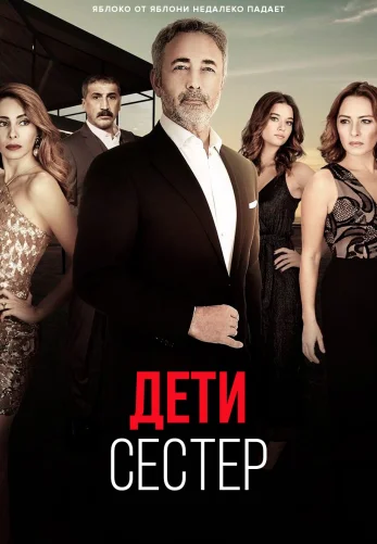 Дети сестер 1-20, 21 серия турецкий сериал смотреть онлайн на русском языке все серии