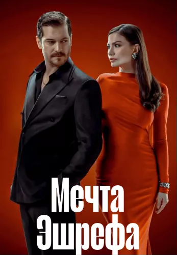 Мечта Эшрефа 1-2, 3 серия турецкий сериал на русском языке смотреть бесплатно онлайн все серии